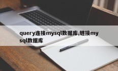 查询连接mysql数据库，链接mysql数据库