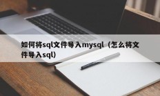 如何将sql文件导入mysql（怎么将文件导入sql）