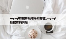 mysql数据库疑难杂症排查,mysql数据库的问题