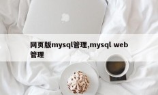 网页版mysql管理,mysql web管理