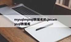 mysqlmysql数据库的,javamysql数据库