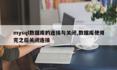 Mysql数据库连接与关闭，使用数据库后关闭连接