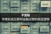 互联网金融运营的底层逻辑是自下而上的