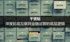 互联网金融运营的底层逻辑是自下而上的