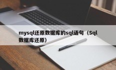 mysql还原数据库的sql语句（Sql数据库还原）