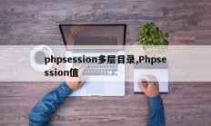 phpsession多层目录,Phpsession值