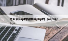 把以前asp的站换成php的（asp转php）