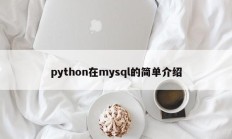 python在mysql的简单介绍