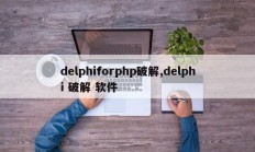 delphiforphp破解,delphi 破解 软件