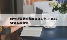 mysql数据库多表查询实例,mysql语句多表查询