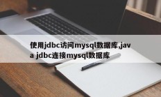 使用jdbc访问mysql数据库，java jdbc连接mysql数据库