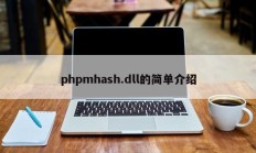 phpmhash.dll的简单介绍