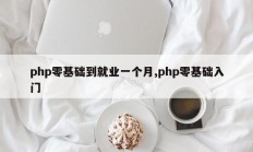 php零基础到就业一个月,php零基础入门