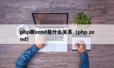 php跟zend是什么关系（php zend）