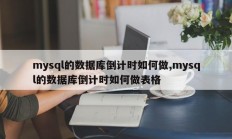 mysql的数据库倒计时如何做,mysql的数据库倒计时如何做表格