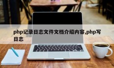 php记录日志文件文档介绍内容,php写日志