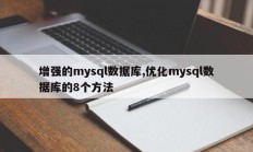 增强的mysql数据库,优化mysql数据库的8个方法