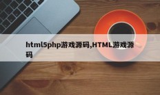 html5php游戏源码,HTML游戏源码