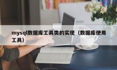 mysql数据库工具类的实现（数据库使用工具）