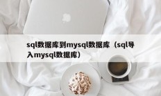 sql数据库到mysql数据库（sql导入mysql数据库）