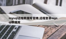 远程mysql数据库管理、远程mysql数据库登录