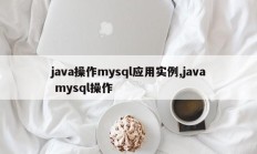 Java函数mysql应用实例，java mysql函数