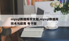 mysql数据库中文版,mysql数据库技术与应用 电子版
