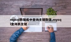 mysql数据库中查询主键数值,mysql查询表主键