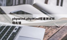 phpwind,phpWind搭建测试环境出错