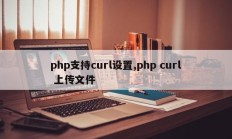 php支持curl设置,php curl 上传文件