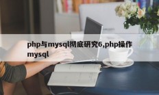 php与mysql彻底研究6,php操作mysql
