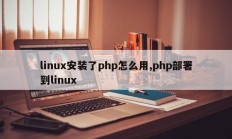 linux安装了php怎么用,php部署到linux