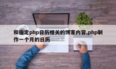 和指定php日历相关的博客内容,php制作一个月的日历