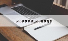 php供求系统,php需求分析