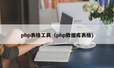 php表格工具（php数据库表格）