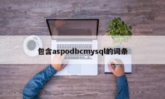 带有aspodbcmysql的条目