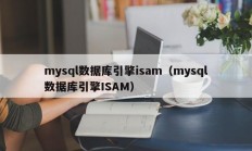 mysql数据库引擎isam（mysql数据库引擎ISAM）