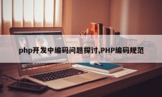 php开发中编码问题探讨,PHP编码规范