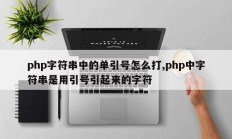 php字符串中的单引号怎么打,php中字符串是用引号引起来的字符