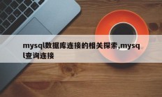 Mysql数据库连接探索，mysql查询连接