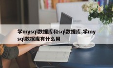 学mysql数据库和sql数据库,学mysql数据库有什么用