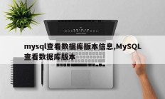 mysql 检查数据库版本信息 MySQL 检查数据库版本 