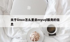 关于linux怎么重启mysql服务的信息