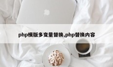 php模版多变量替换,php替换内容