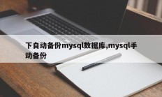 下自动备份mysql数据库,mysql手动备份