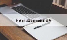 包含php版dompdf的词条