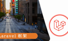 Laravel作为PHP框架有哪些优势和作用？重点是什么？ 
