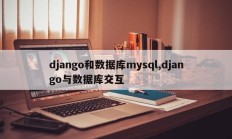 Django与mysql数据库，django与数据库交互
