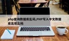 php查询数据库乱码,PHP写入中文数据库出现乱码