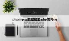 phpmysql数据搜索,php查询sql